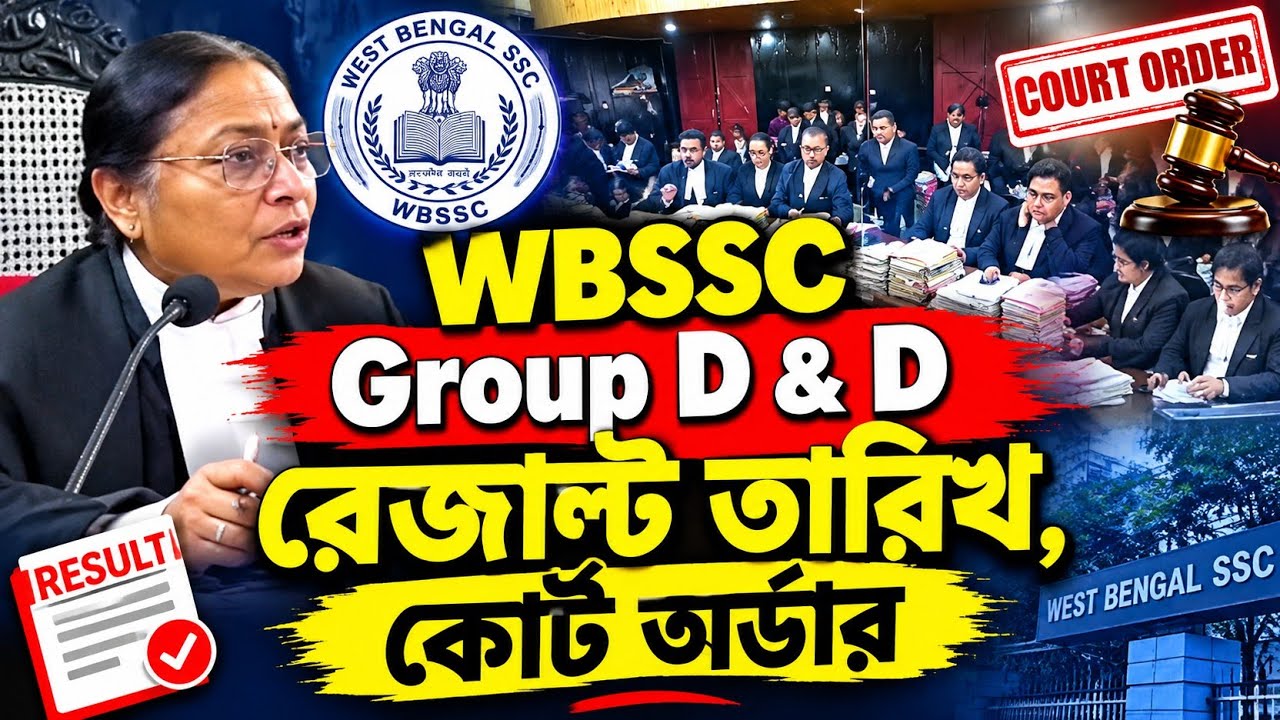WBSSC Group C & D রেজাল্ট তারিখ 2026 || WBSSC Kolkata High Court Order 2026 