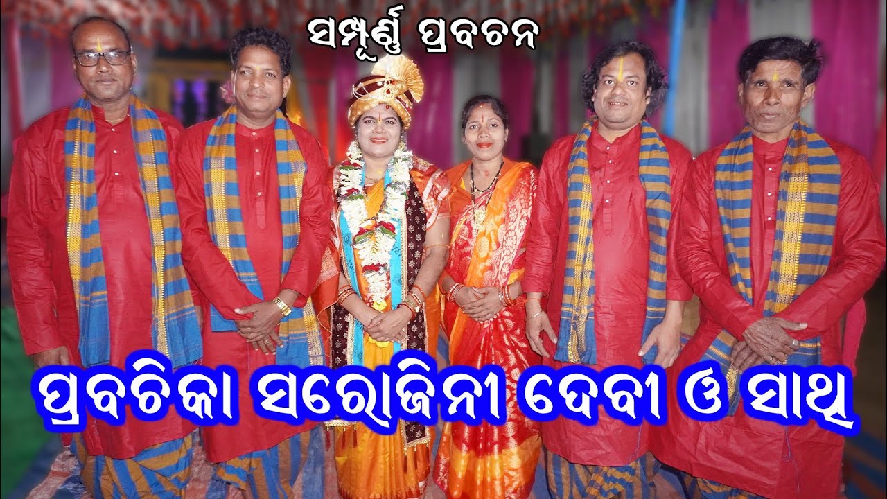 ସରୋଜିନୀ ଦେବୀଙ୍କ ସମ୍ପୂର୍ଣ୍ଣ ପ୍ରବଚନ // Prabachika Sarojini Devi // ODIA PRABACHAN // Full Prabachan