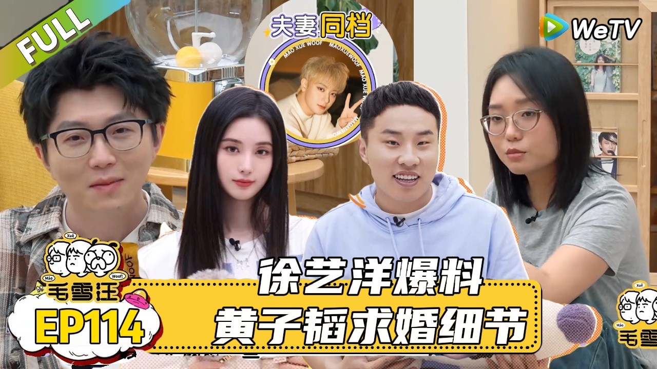 【毛雪汪】 第114期：徐志胜长在了徐艺洋的笑点上，徐志胜来毛雪汪主动一个不白来！|《毛雪汪》#综艺#毛雪汪#李雪琴#毛不易＃徐艺洋＃徐志胜