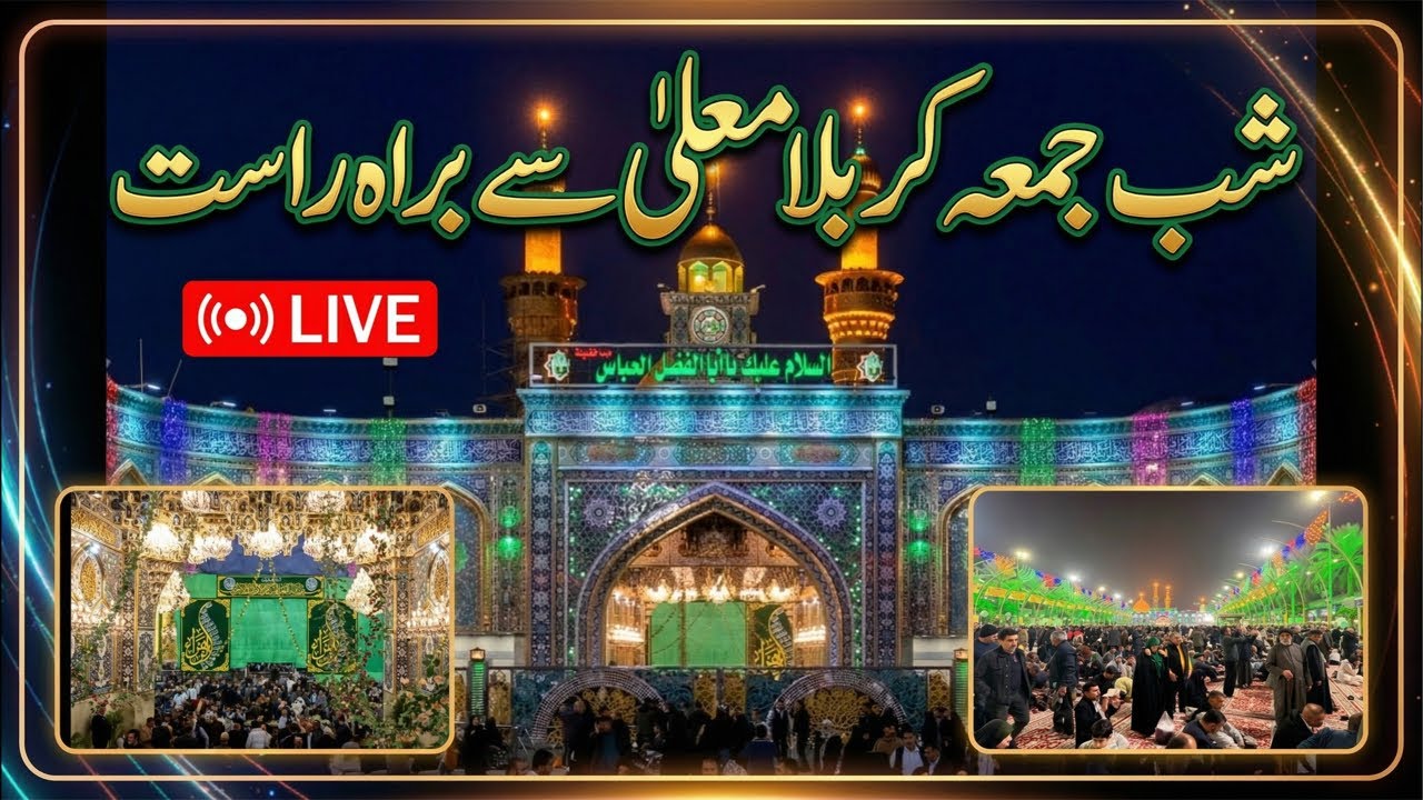 Shab e juma live streaming Karbala | Live ziyarat shrine mola Abbas as | Shab e juma live azan #live
