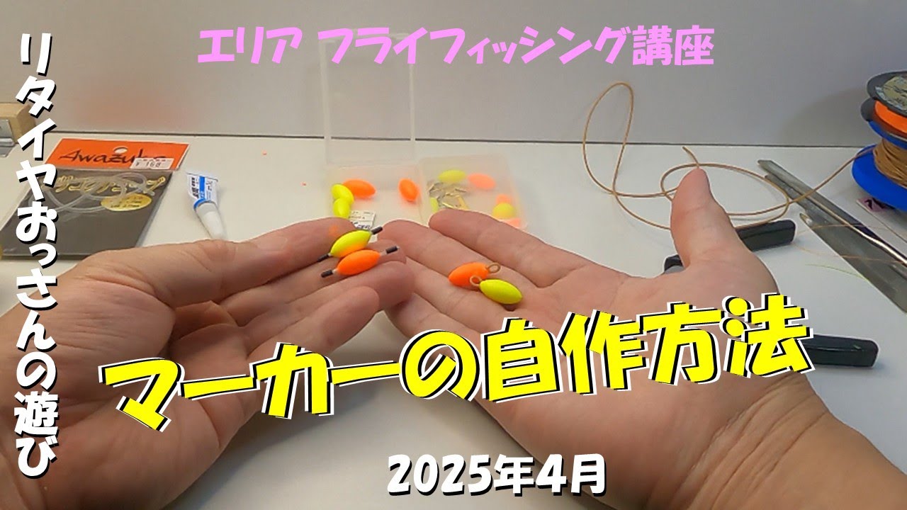 どこでも手に入る材料でフライフィッシング用マーカーの自作方法