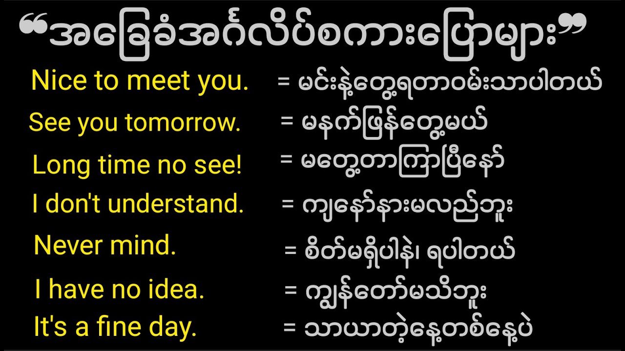 Super Basic English Sentences  || Nice to meet you || အခြေခံအင်္ဂလိပ်စကားပြောများ