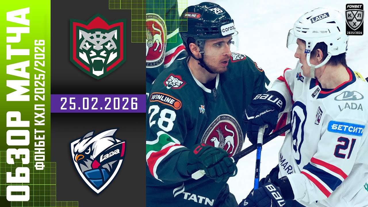 АК БАРС – ЛАДА | Обзор матча Фонбет КХЛ сезон 2025/2026 | 25.02.2026