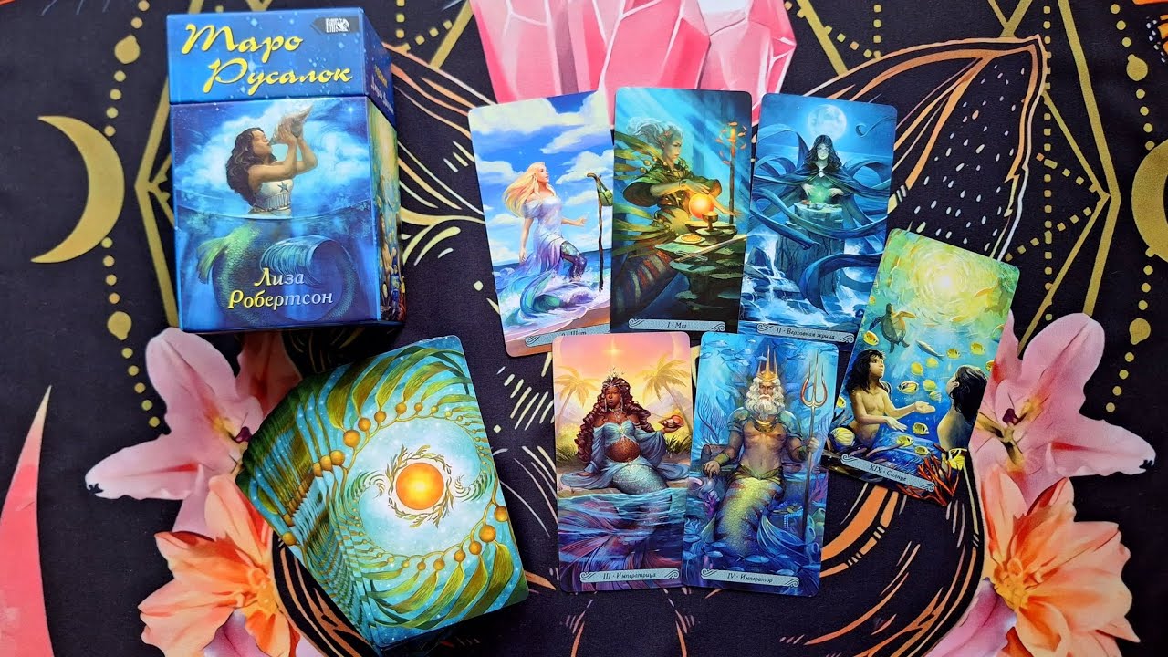 Обзор колоды ТАРО РУСАЛОК 🧜‍♂️🧜‍♀️🧜 + разбор значений карт (автор Лиза Робертсон) 🌊🧜‍♀️