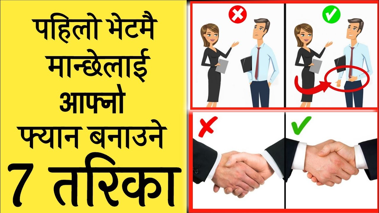 पहिलो भेटमै मान्छेलाई आफ्नो फ्यान बनाउने 7 तरिका | How To Greet And Meet People || Ghimiray Deepak