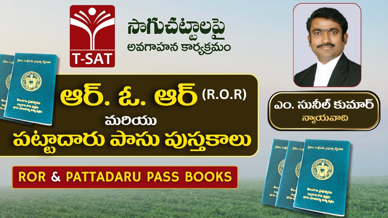 ఆర్. ఓ. ఆర్ (ROR) మరియు పట్టాదారు పాసు పుస్తకాలు (PPB) | సాగు చట్టాలు | ఎం. సునీల్ కుమార్, న్యాయవాది