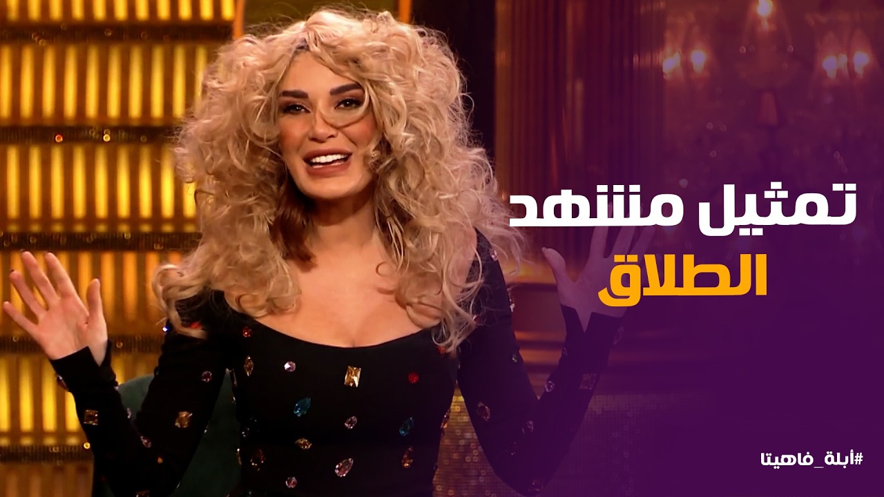أبله فاهيتا | سيرين عبد النور في ورطة .. غنت بالتلج ومثلت مشهد طلاق مع واحد من الجمهور😂