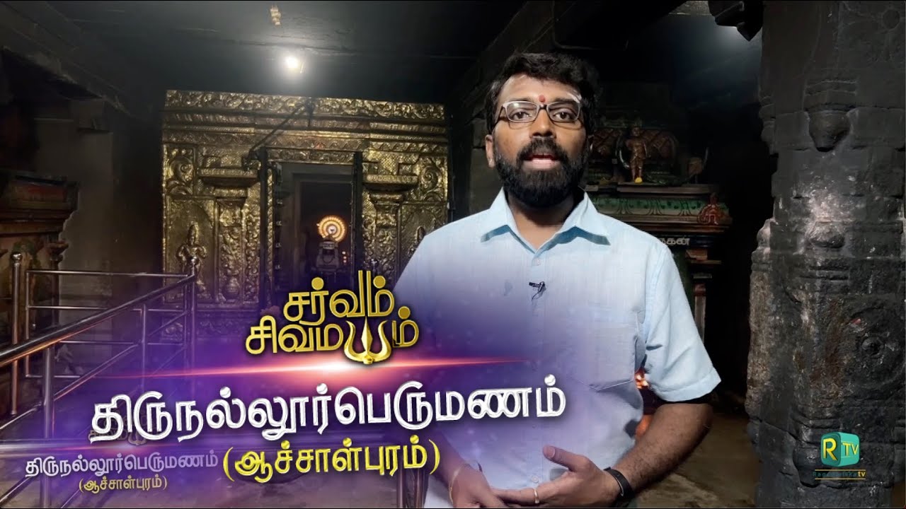 SARVAM SIVA MAYAM | சைவ திருத்தல உலா | ஆசாள்புரம் - திரு நல்லூர் பெருமணம் | சிவலோக தியாகர்