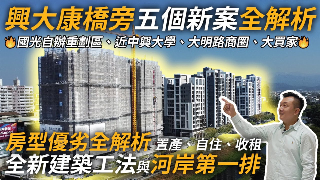 大里新案分析，興大康橋第一排，房型全解析 [ 好房搶先報 ][ 台中買房攻略 ]