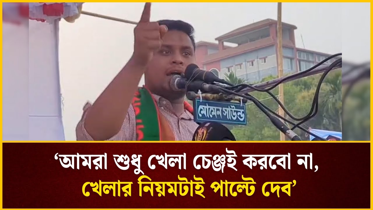 আমরা শুধু খেলা চেঞ্জই করবো না, খেলার নিয়মটাই পাল্টে দেব: হাসনাত | The Daily Campus