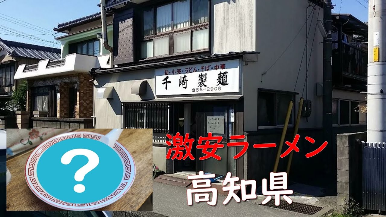 【激安ラーメン】高知県にある千崎製麵が提供する３００円ラーメン