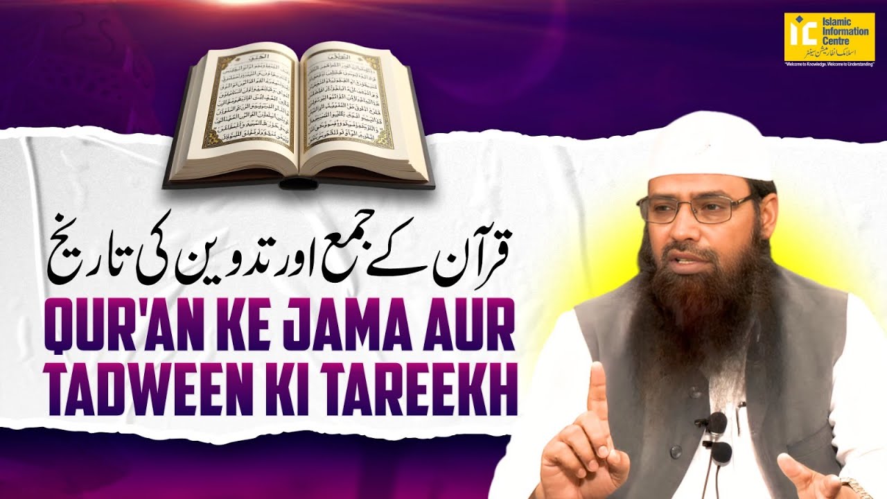 Qur'an Ke Jama Aur Tadween Ki Tareekh | Shaikh Nisar Ahmad Madani | IIC Mumbai