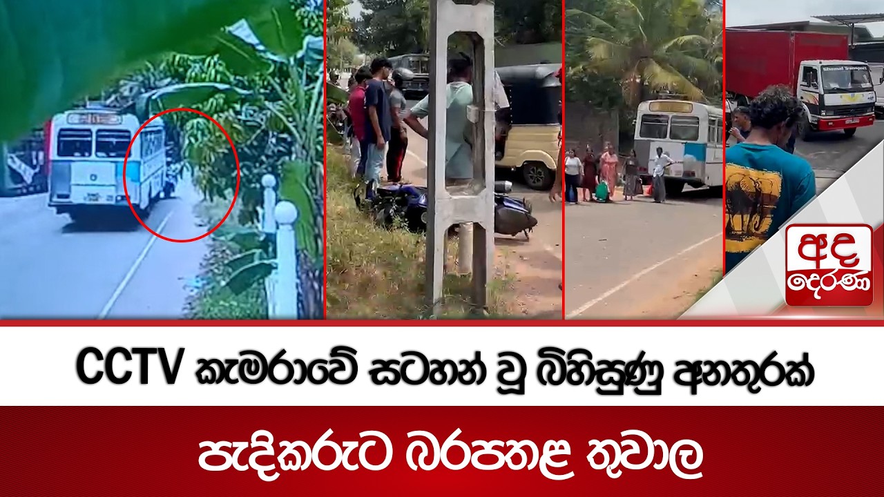 CCTV කැමරාවේ සටහන් වූ බිහිසුණු අනතුරක් - පැදිකරුට බරපතළ තුවාල... | Ada Derana