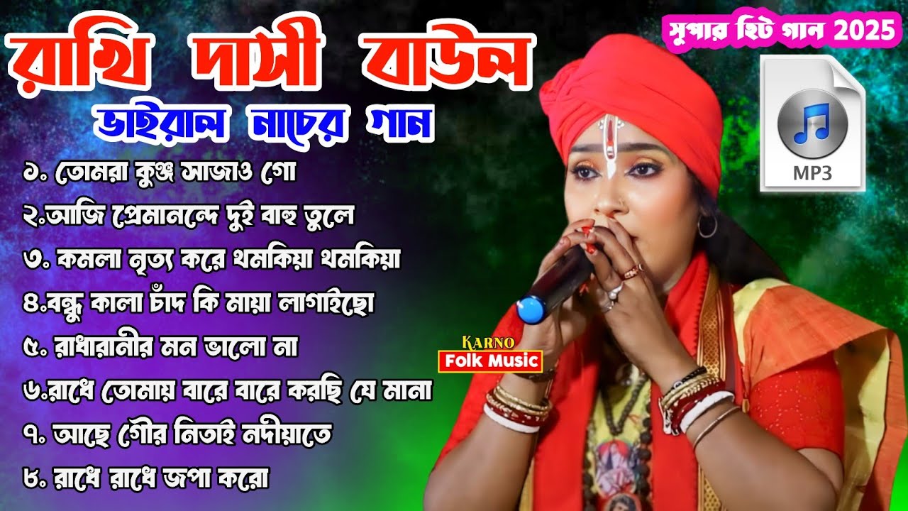 2025 Rakhi Dasi Baul ভাইরাল নাচের গান | রাখী দাসী বাউল | Non-Stop Baul Gaan | Best Of Rakhi Dasi Mp3