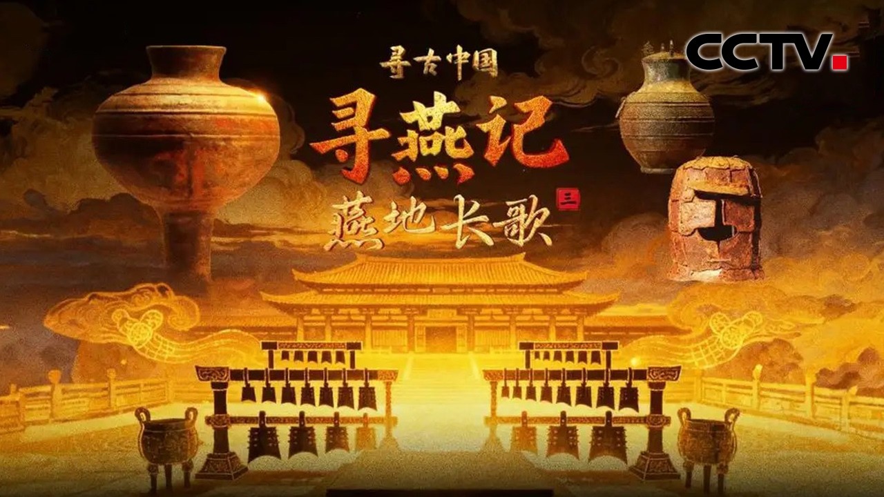 为何燕赵多慷慨悲歌之士？高渐离击筑送荆轲，用的到底是什么乐器？《寻燕记·燕地长歌》| CCTV「寻古中国」20260306