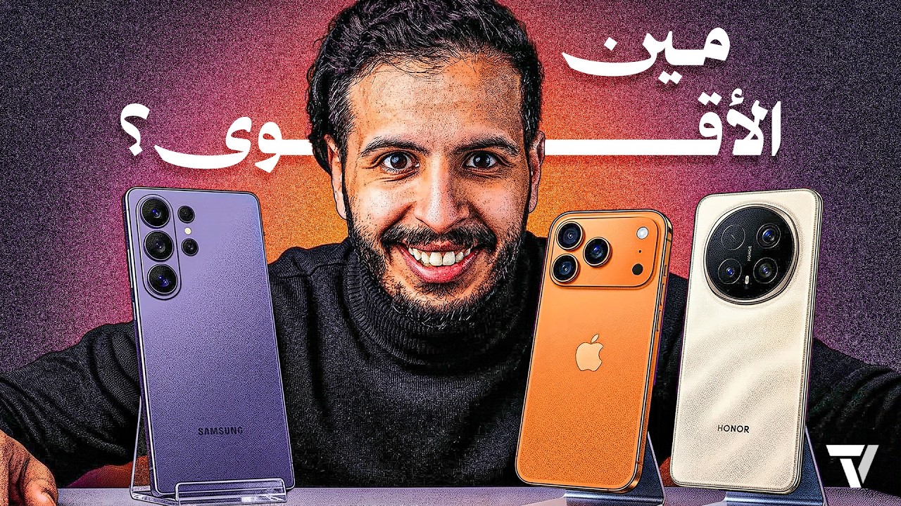 مقارنة بين أقوى 3 جوالات: ايفون 17 برو ماكس || اس 26 ألترا || ماجيك 8 برو - فيما يتفوق كل منهم؟ 🤨