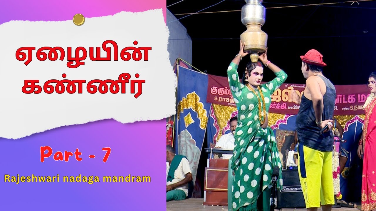 மாசமா ஏன் ஆகுற வருஷமா ஆவு ஏழையின் கண்ணீர் பபூன் முருகன் காமெடி  Rajeswari Nadagam  @PaperBoy​