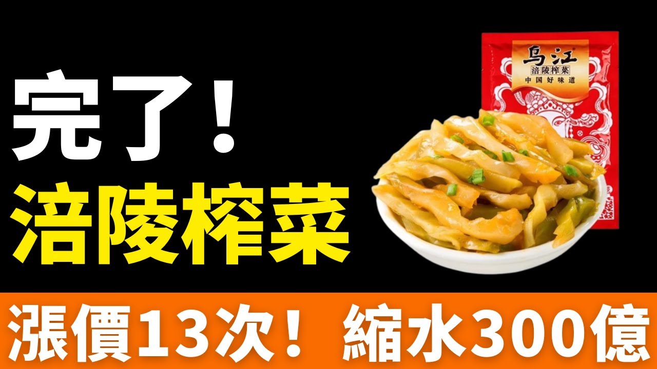 完了！涪陵榨菜！賣不動了，市值縮水300億！年輕人不再買賬！瘋漲13次，變身「價格刺客」！稱霸高鐵的「國民下飯菜」，被00後舍棄了！打工人吐槽：吃不起！