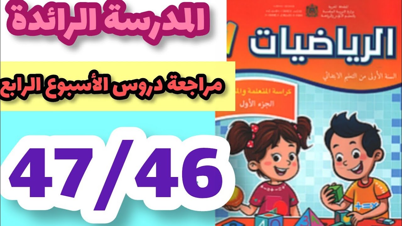 المدرسة الرائدة مراجعة دروس الأسبوع الرابع كتاب الرياضيات المستوى الأول صفحة:47/46