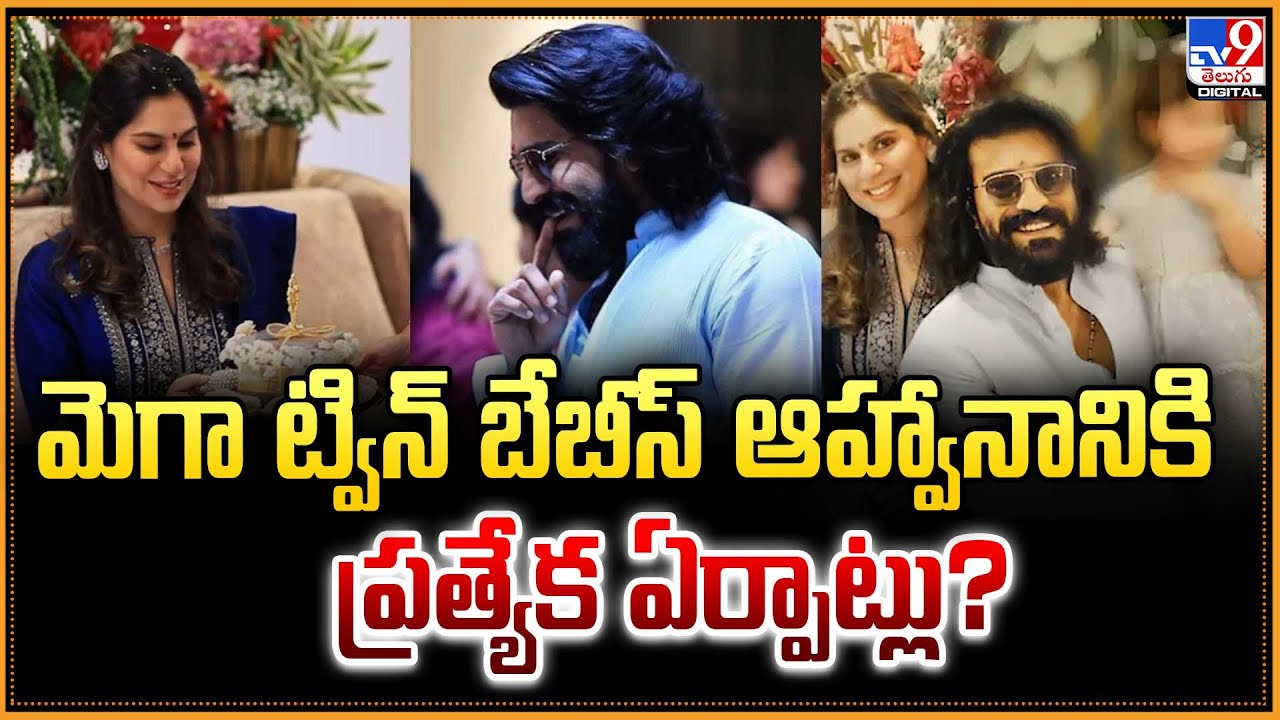 మెగా ట్విన్ బేబీస్‌ ఆహ్వానానికి ప్రత్యేక ఏర్పాట్లు? | Ram Charan | Upasana - TV9