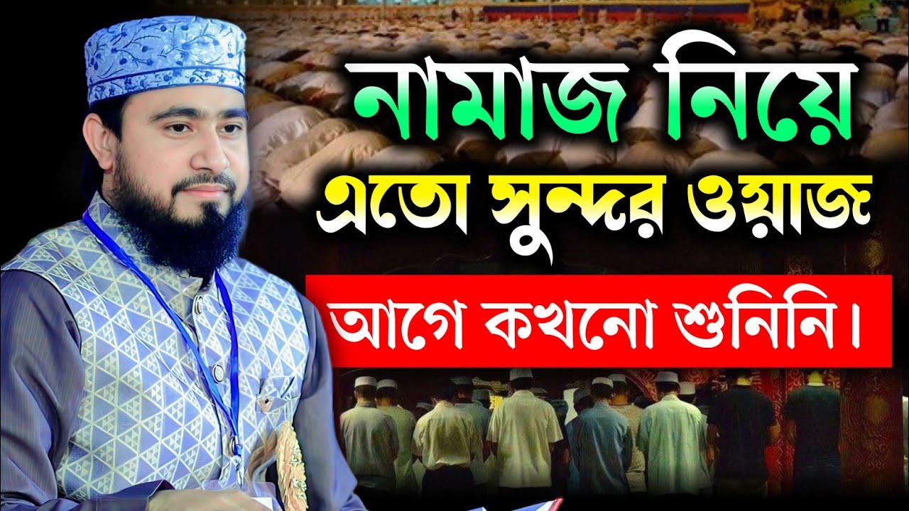 নামাজ নিয়ে এতো সুন্দর ওয়াজ, আগে কখনো শুনিনি | M Hasibur Rahman Bnagla Waz 2025