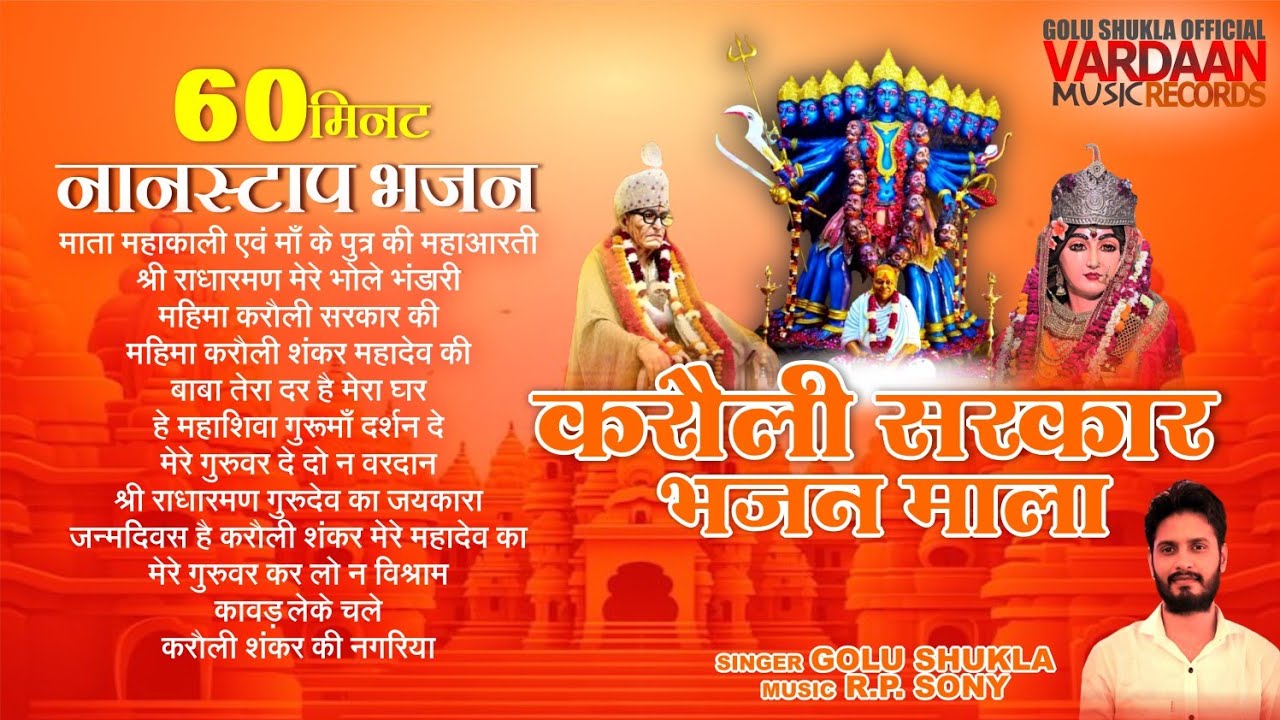 करौली सरकार भजनमाला | करौली शंकर महादेव | karauli shankar mahadev | हिंदी भजन | MP3 | golu shukla 
