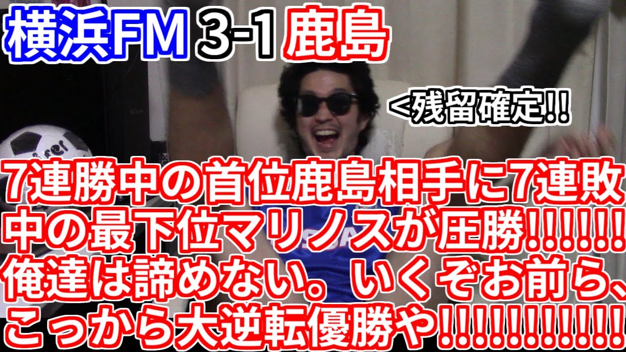 【俺は信じてた】マリノス、首位鹿島相手に圧勝で残留見えた！！！もう敵なんていない！！！俺たちの戦いはこれからだ！！！！！！【2025 J1 横浜F・マリノス 3-1 鹿島アントラーズ サッカー 降格】