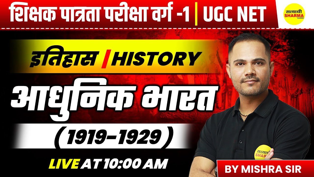 AADHUNIK BHARAT | MPTET SHIKSHAK PATRATA / CHAYAN PARIKSHA 2026 | MPTET VARG 1 HISTORY | MISHRA SIR