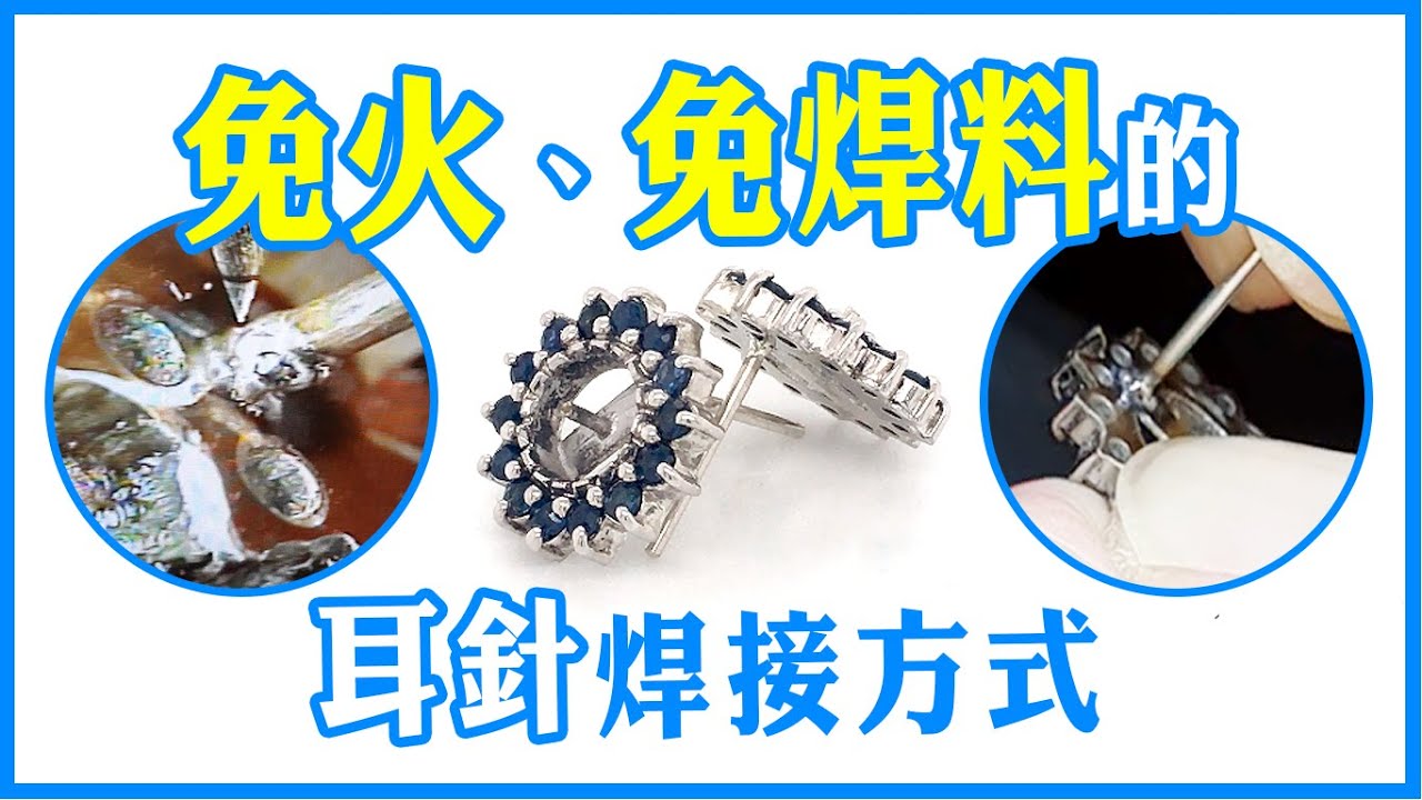925銀珍珠耳環│耳針焊接│免火、免焊料│10分鐘搞定
