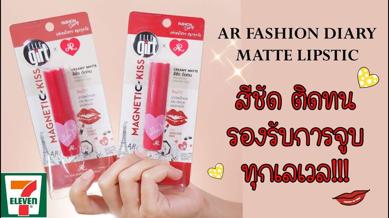 AR FASHION DIARY MATTE LIPSTICK รีวิวลิปสติกในเซเว่น 129 บาท