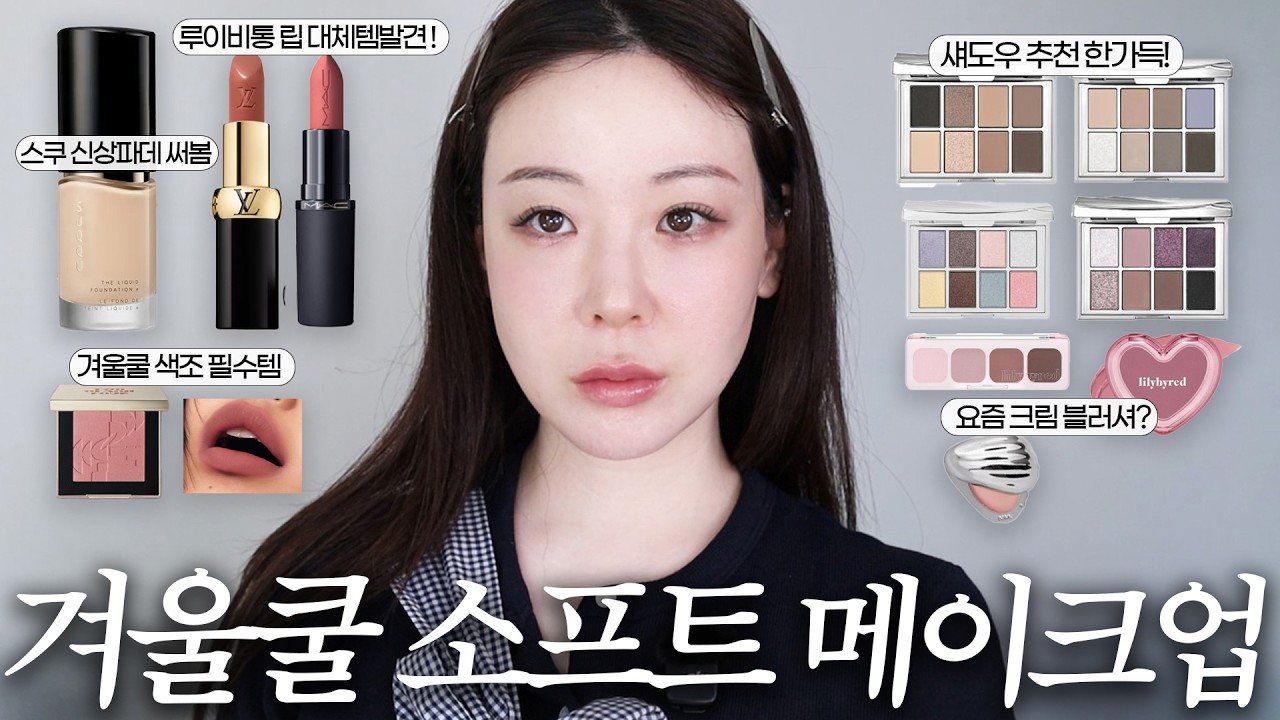 겨울쿨 소프트 메이크업&추천템 잔뜩🎁무쌍도 따라할수 있는 음영메컵🖤겨울쿨,여름뮤트 색조추천 한가득!