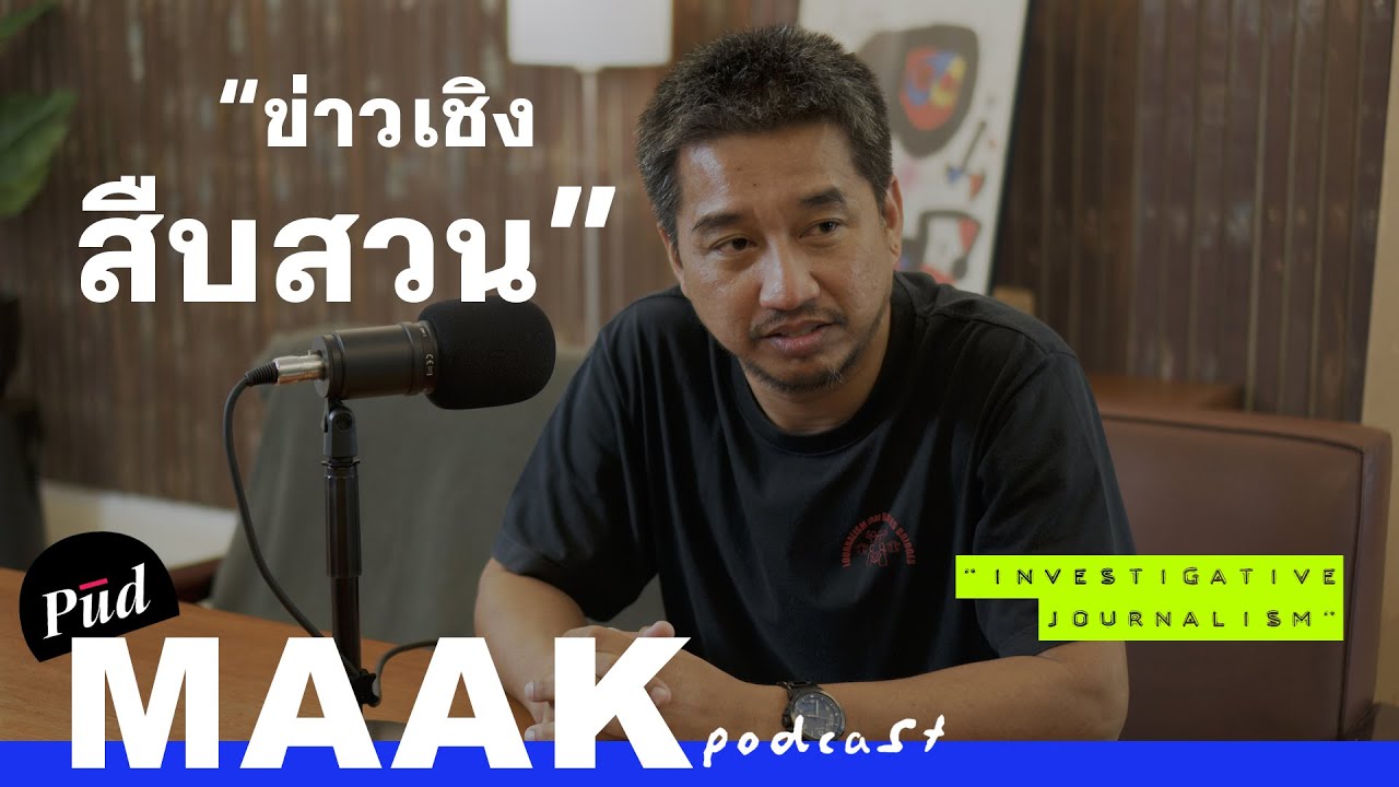 ทำไมนักข่าวไทยถึงต้องเป็นนักสืบด้วย? | พูดมาก Podcast EP.107