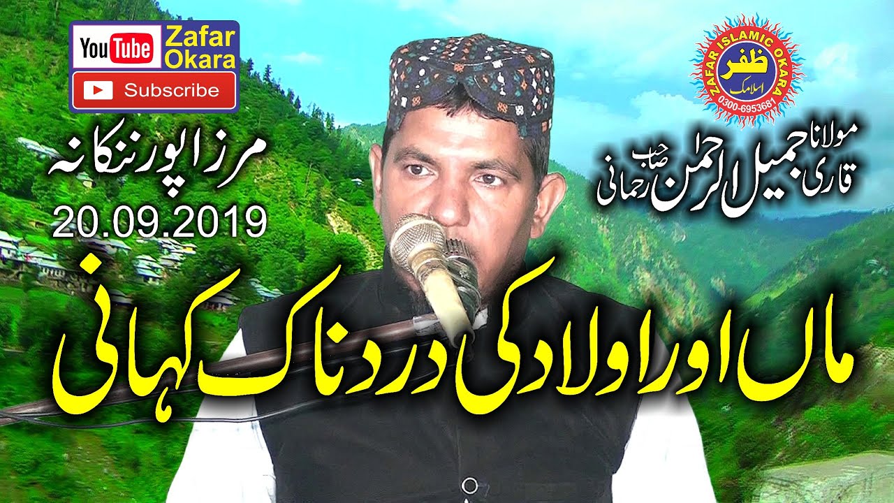 Man Or Olad Ke DardNak Kahani By Molana Qari Jameel ur Rehman Rehmani.20.09.2019.Zafar Okara