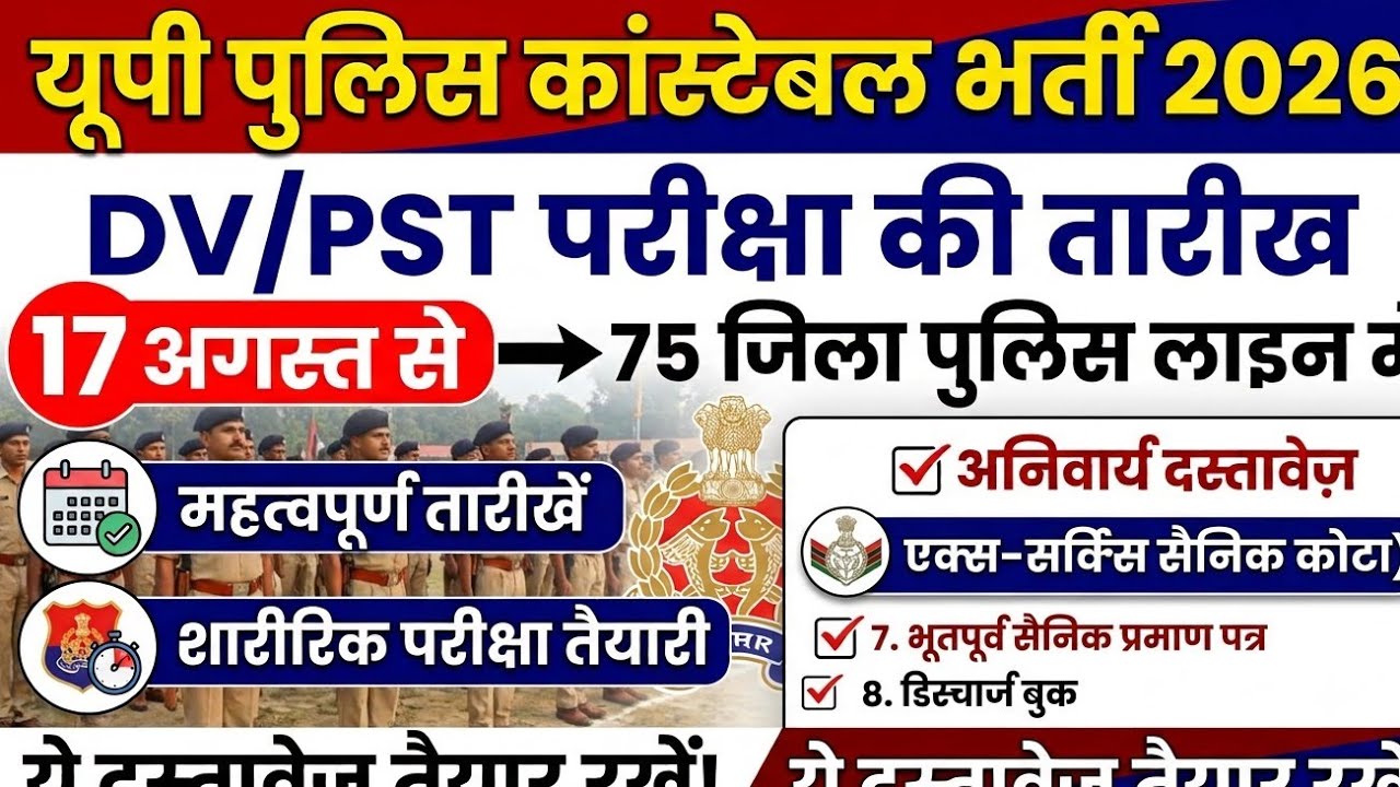 UP Police Constable DV PST Date 2026 | UP Police DV PST Required Documents & Ex-Servicemen Update