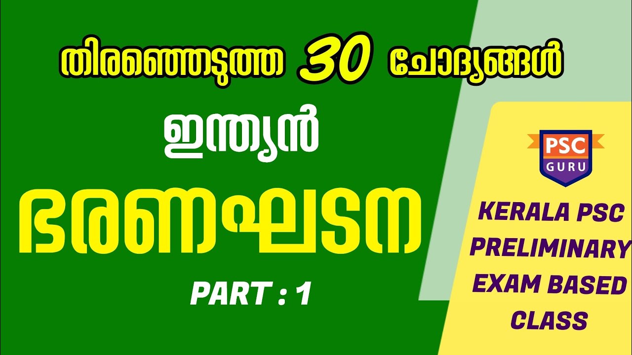 PRELIMINARY MOCK TEST | ഇന്ത്യൻ ഭരണഘടന | INDIAN CONSTITUTION