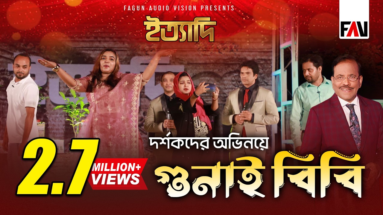 দর্শকদের অভিনয়ে ‘গুনাই বিবি’ | ইত্যাদি ঝালকাঠি পর্ব ২০২২