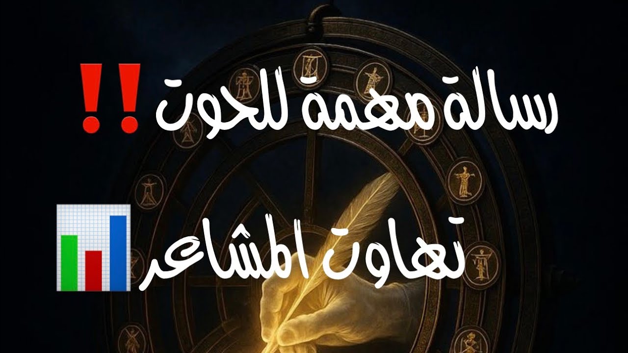 رسالة مهمة للحوت ‼️ مفاجئ 🧚‍♂️