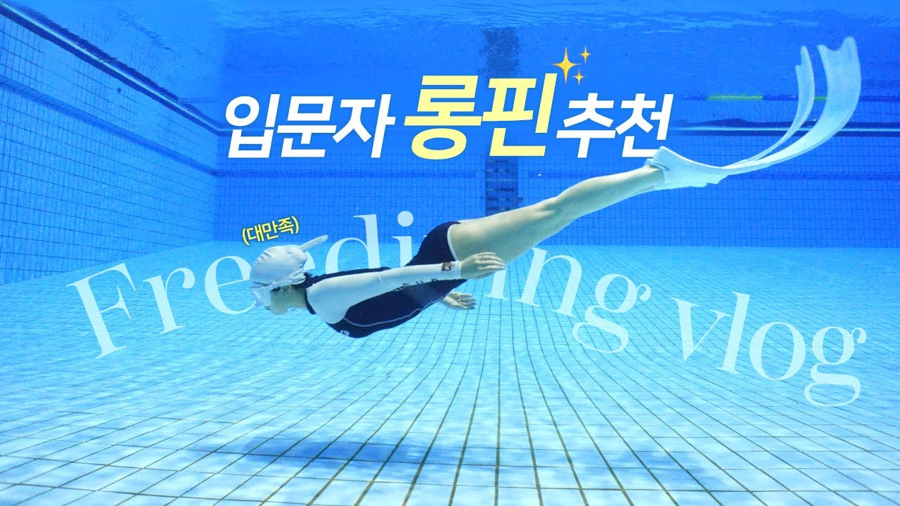 🐬프리다이빙 입문자 vlog 드디어 핀 구매했어요🧊🥶리더핀 아이스 구매 후기 | 핀백만은 알케미 | 프리다이빙 장비 소개