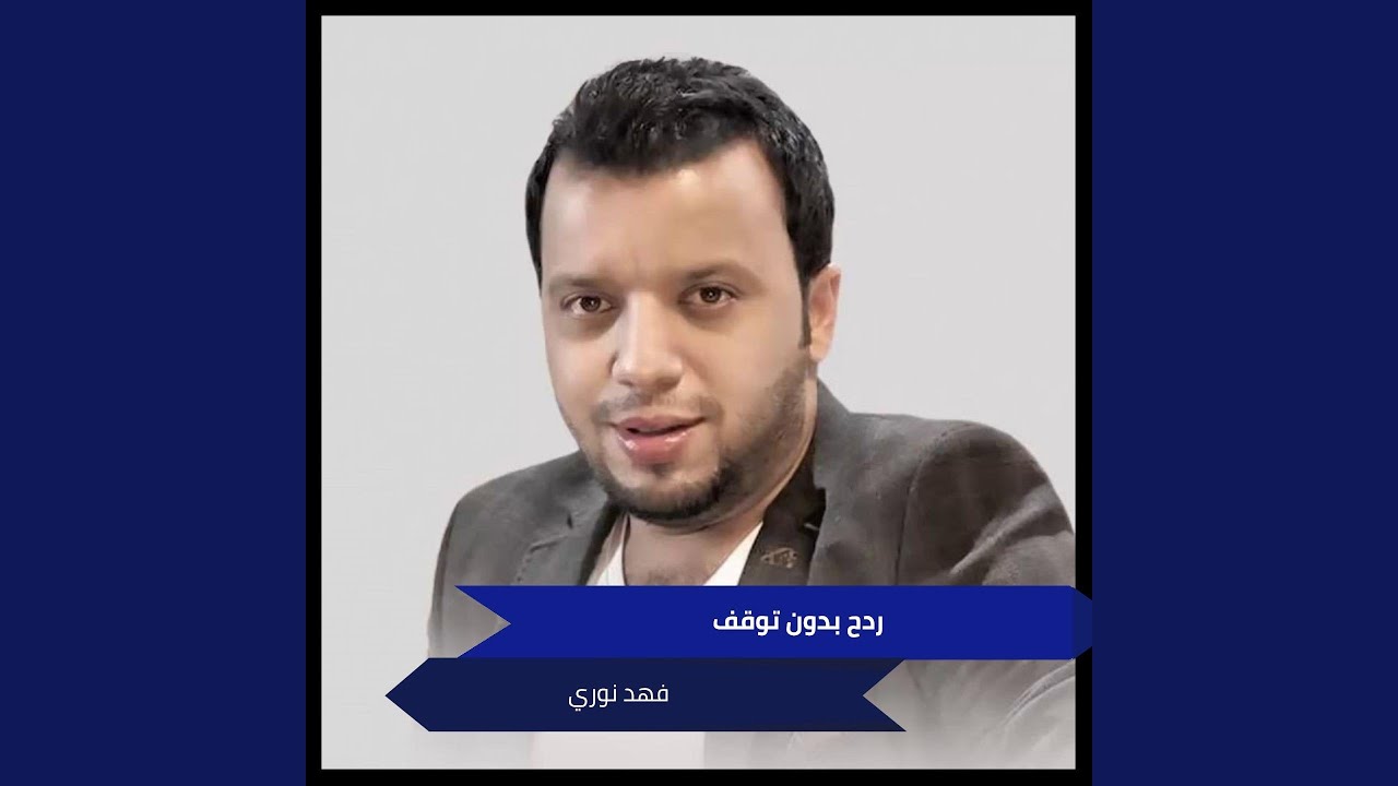 ردح بدون توقف