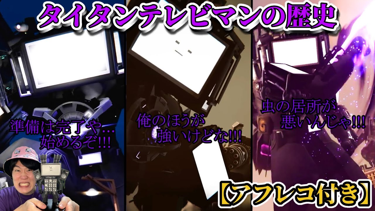 【クロックマン声付きアフレコ特別編】タイタンテレビマンの大活躍シーンをアフレコ付きで全てまとめてみた！！！【スキビディトイレ】#skibiditoilet #実況