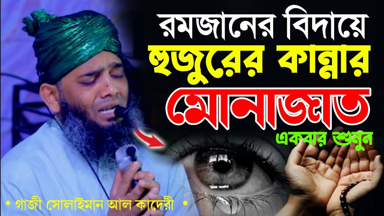 Eid Mobarok রমজানের বিদায়ে হুজুরের কান্নার মোনাজাত গাজী সোলাইমান আল কাদেরী।Gazi Solaiman Qadri 2026