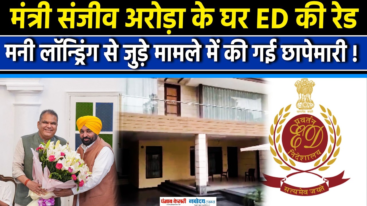 Punjab के मंत्री Sanjeev Arora के घर ED का छापा | ED Raids on Opposition | Punjab News | AAP