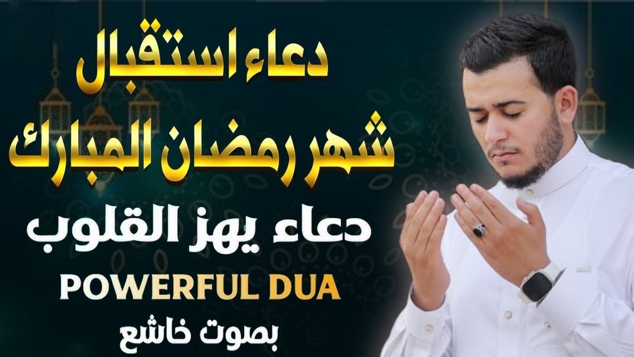 اللهم بلغنا رمضان دعاء استقبال شهر رمضان الكريم 🌙 بصوت يذهب بك لعالم اخر القارئ أيوب مصعب