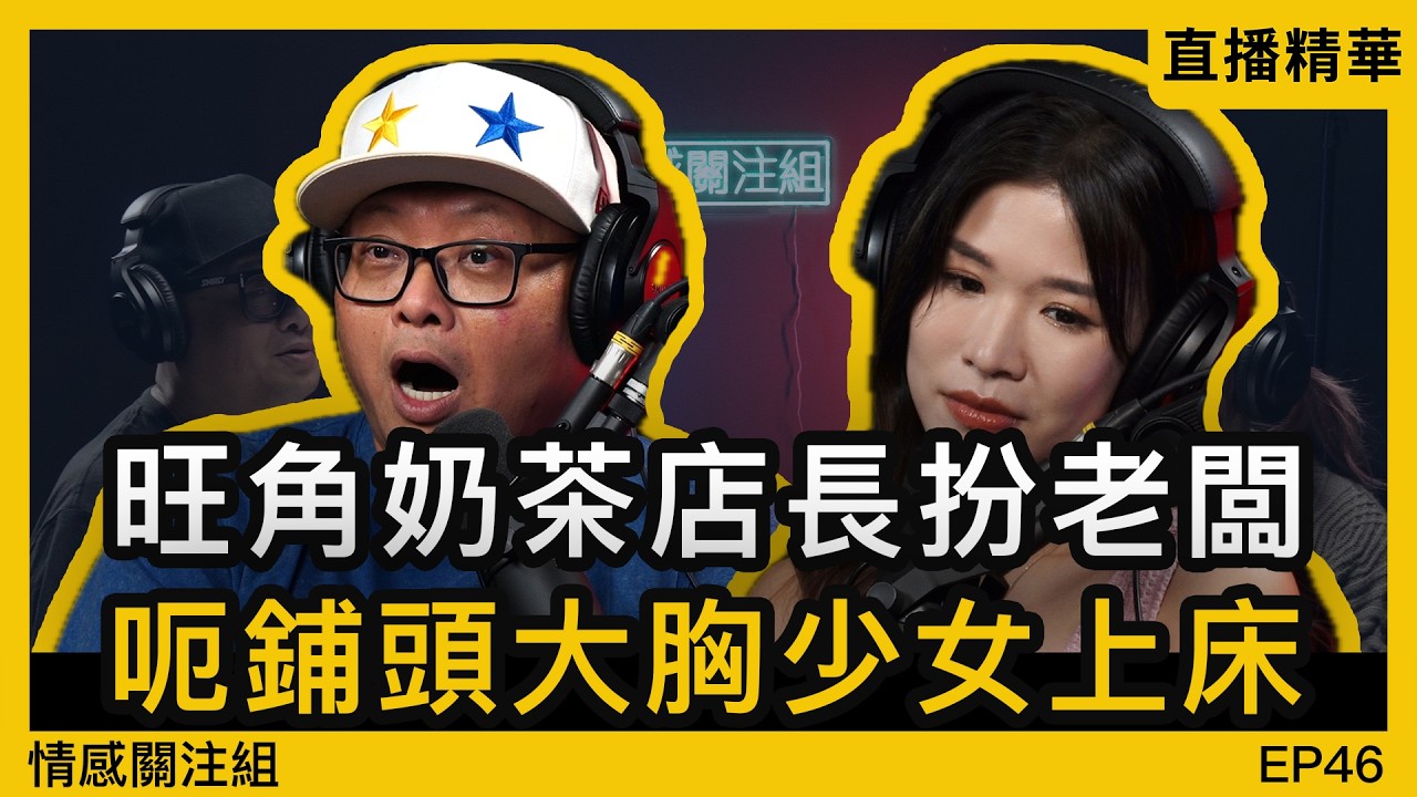 港女遇上空心老倌，慘被騙財騙色！？｜情感直播