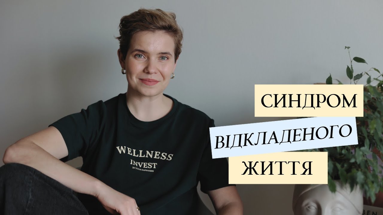 Чому ми відкладаємо життя на потім?