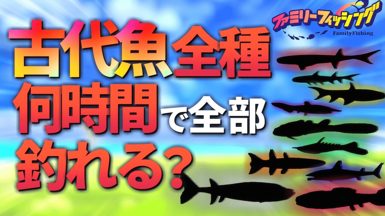 【FF】ガチ勢なら古代魚全種釣るのに何時間かかる？【ファミリーフィッシング】