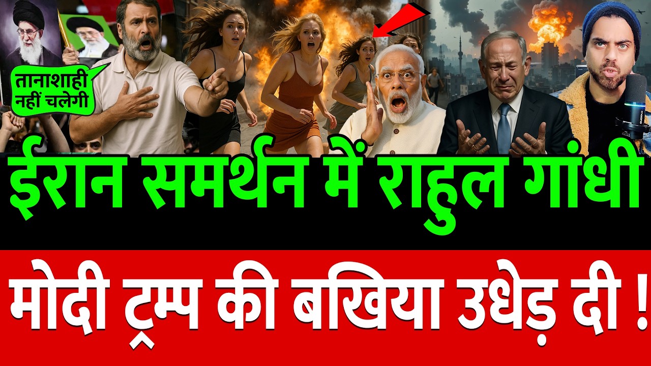 Iran समर्थन में Rahul Gandhi ने Modi-Trump की बैंड बजा दी !