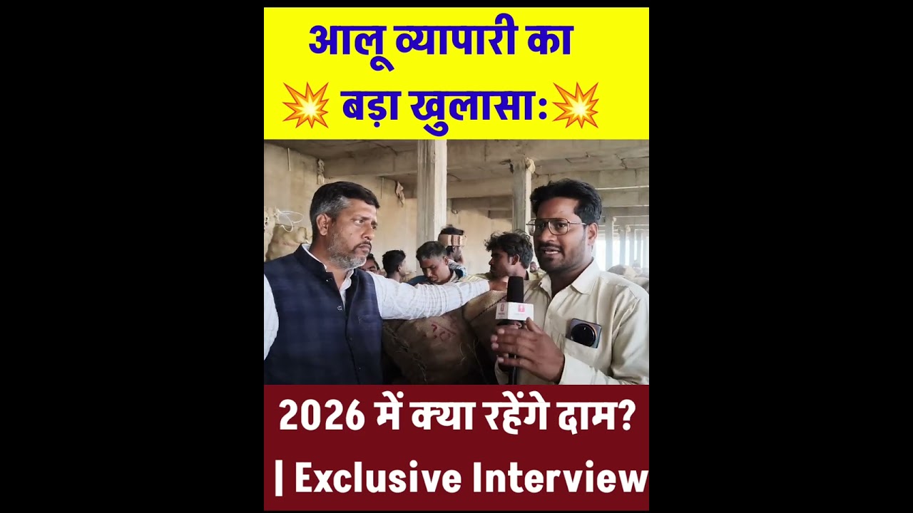 आलू व्यापारी का बड़ा खुलासा: 2026 में क्या रहेंगे दाम? | Exclusive Interview 