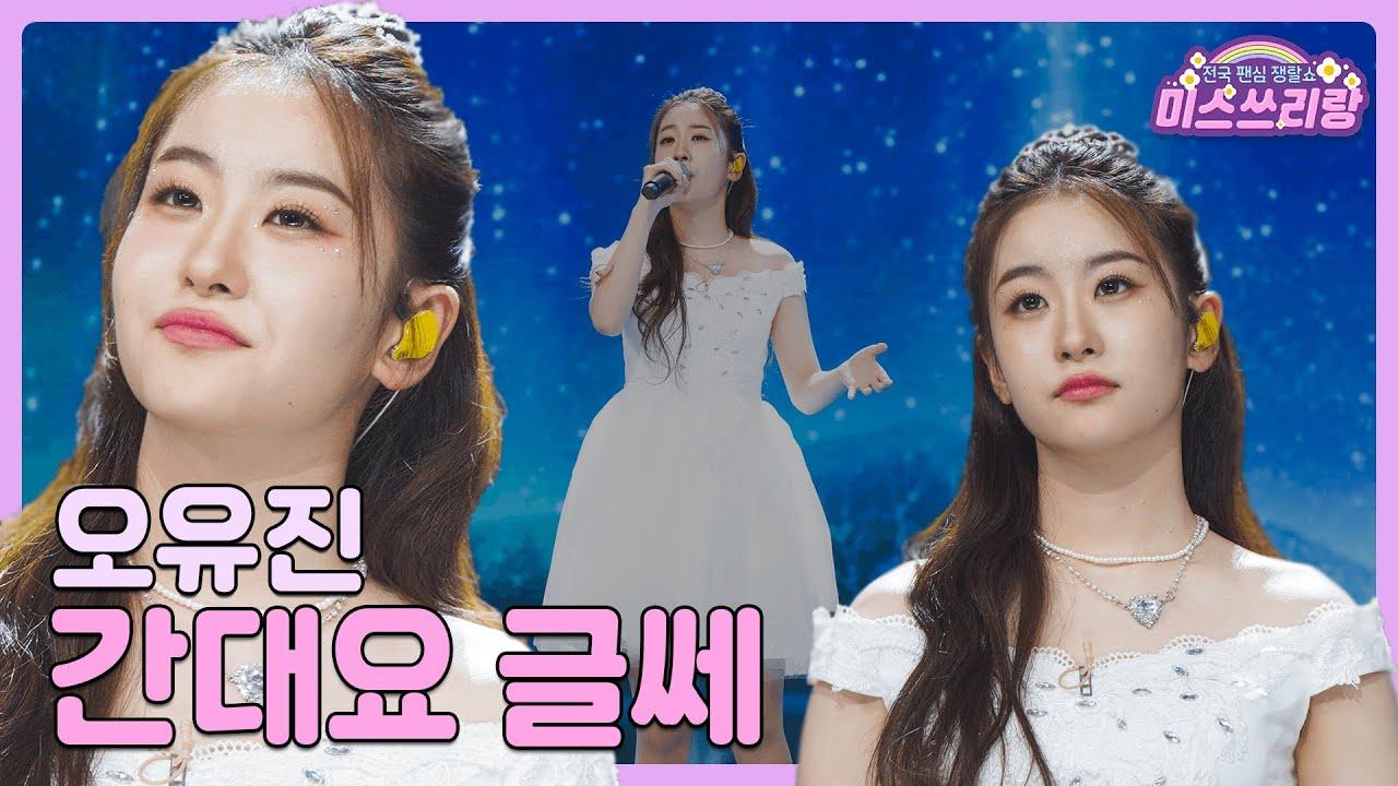 [클린버전] 오유진 - 간대요 글쎄 ♥️미스쓰리랑 8회♥️ TV CHOSUN 240620 방송
