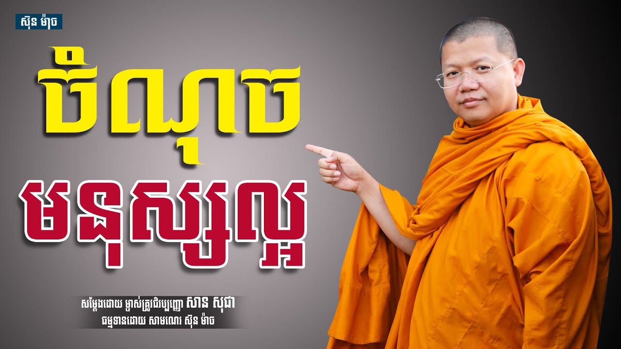 ចំណុចមនុស្សល្អ, សាន សុជា | san sochea [ sun mach official ]